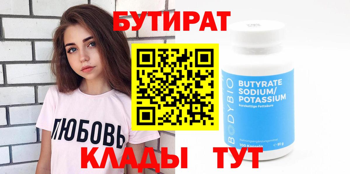 Бутират  БУТИРАТ жидкий экстази  Вход с VPN  Сочи 