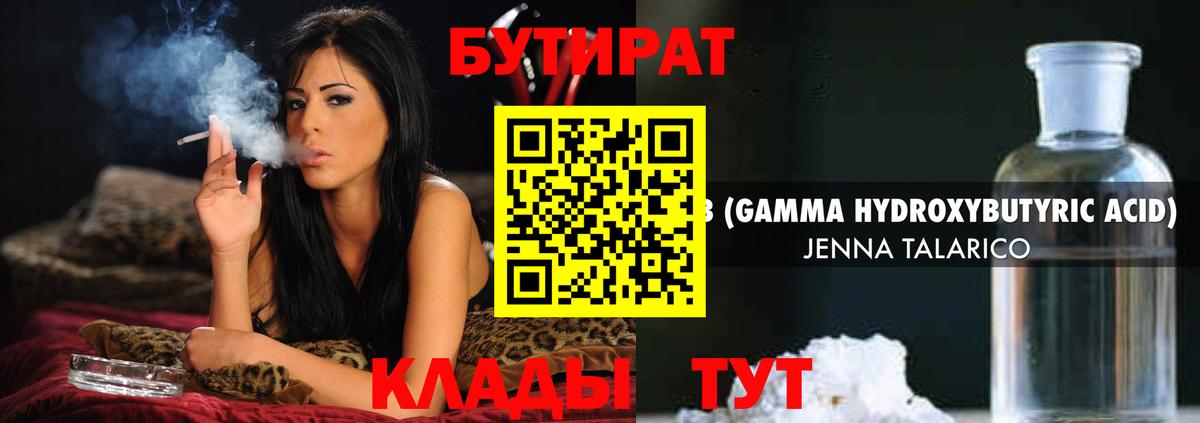 Бутират 1.4BDO Сочи