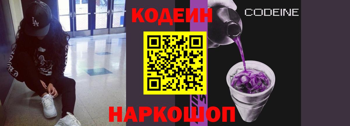 Codein напиток Lean (лин) Сочи